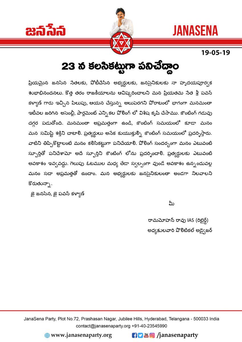 UttarandhraNow's tweet photo. ఎన్నికల ఫలితాల లెక్కింపు, జనసేన కార్యకర్తలు అప్రమత్తంగా ఉండాలి అని పార్టీ పిలువు. https://t.co/2xnXLHCkcz