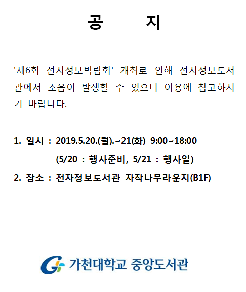 전자정보박람회 개최로 인해 전자정보도서관에서 소음이 발생할 수 있으니 양해바랍니다.