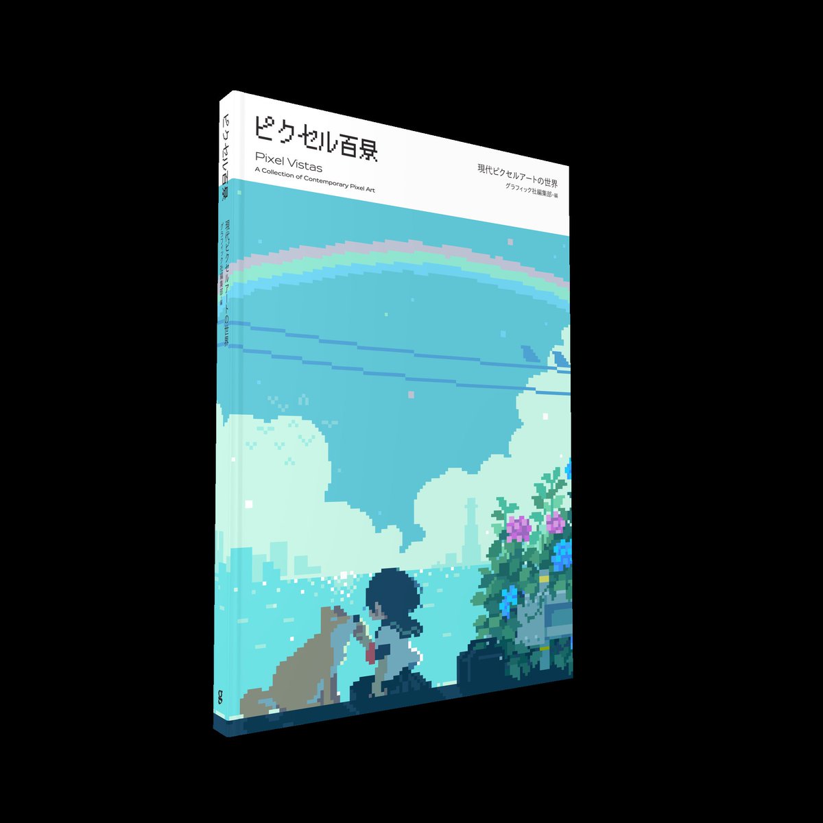 6月新刊『ピクセル百景：現代ピクセルアートの世界』（グラフィック社 