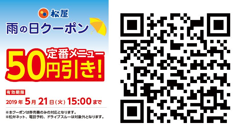 公式 松屋 超 Paypay 祭出店中 Twitter ನಲ ಲ 松屋 雨の日クーポン 発動 気象庁 17時発表の東京地方 大阪府の夕方の降水確率は70 でしたので 松屋 雨の日クーポン を発動します 有効期限は翌日15時まで クーポンのご利用方法はこちら T