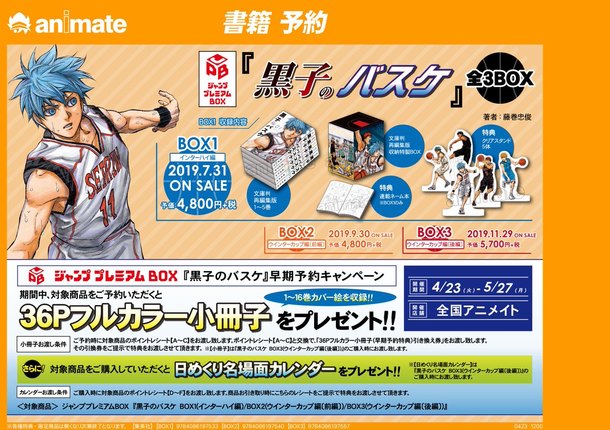 アニメイト八戸ラピア En Twitter 書籍予約情報 ジャンププレミアムbox 黒子のバスケ Box1 3 予約受付開始ノヘ また 早期予約キャンペーン も開催ノヘ 詳しくは告知をご確認くださいませノヘ