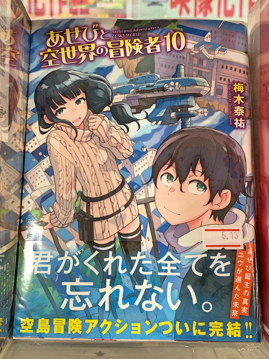 あせびと空世界の冒険者 あせびと空世界の冒険者