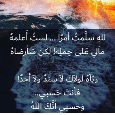 اللهم لاتأخذني فجأة ، ولاتأخذني في ساعة الغفلة وأمهلني توبة من ذنوبي قبل الممات ، اللهم اني اسألك حسن الخاتمة .🤲