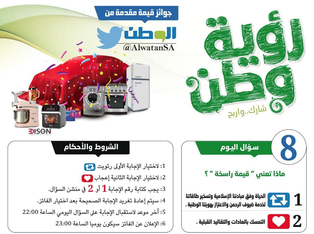 سؤال اليوم ( 8 ) 
⁧#مسابقة_الوطن⁩
⁧#رؤية_وطن⁩  ⁩ 
⁦<a href="/AlwatanSA/">جريدة الوطن السعودية</a>⁩