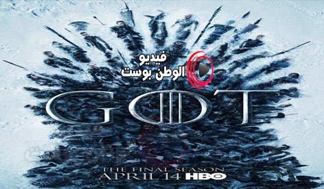 alwatanpost's tweet photo. مسلسل #صراع_العروش الموسم 8 الحلقة 5 مترجم
#GameOfThornes #gameofthrones8x05 
https://t.co/diVOJ1liO3 https://t.co/cHwMn1Cbrc