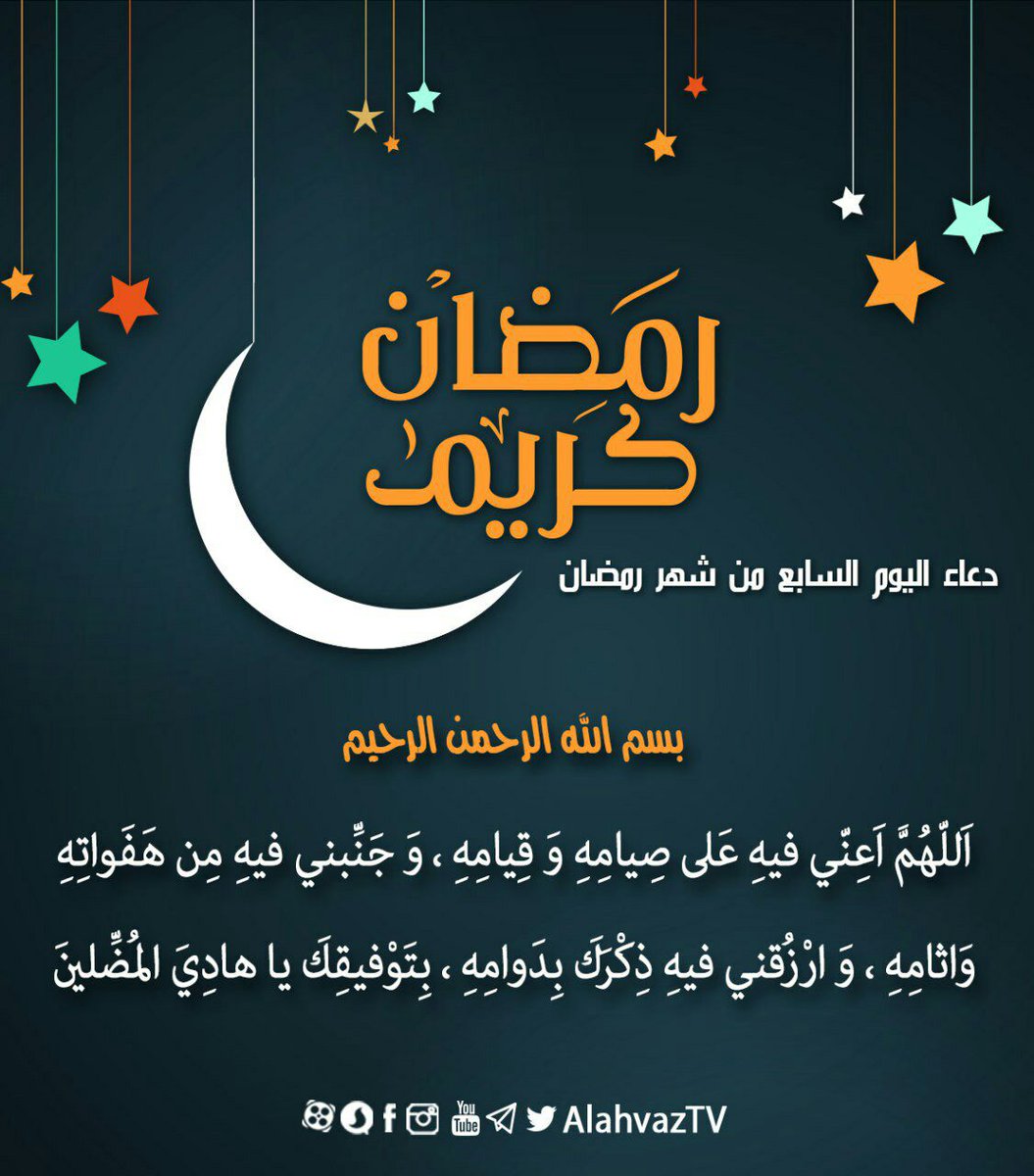 hasanalyasiry's tweet photo. 🌙✨دعاء اليوم السابع من شهررمضان✨

اَللّهُمَّ اَعِنّي فيهِ عَلى صِيامِهِ وَ قِيامِهِ ، وَ جَنِّبني فيهِ مِن هَفَواتِهِ وَاثامِهِ  ....✅ 
#شهر_رمضان https://t.co/3Ao5Df9xsK