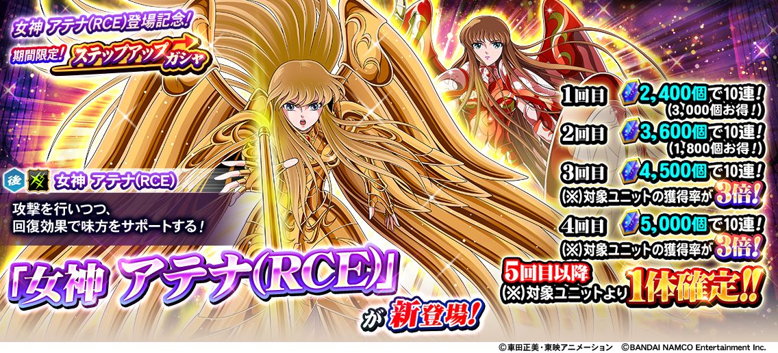 ট ইট র 聖闘士星矢 ゾディアックブレイブ 女神 アテナ Rce 登場記念 期間限定 ステップアップガシャ開催中 5ステップ目は 女神 アテナ Rce を含む14体の対象ユニットから1体確定 開催は5 18 土 13 59まで アプリdl Https T Co Fh0pndqelo