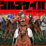 ゴルゴケイバ!馬の顔もゴルゴ!