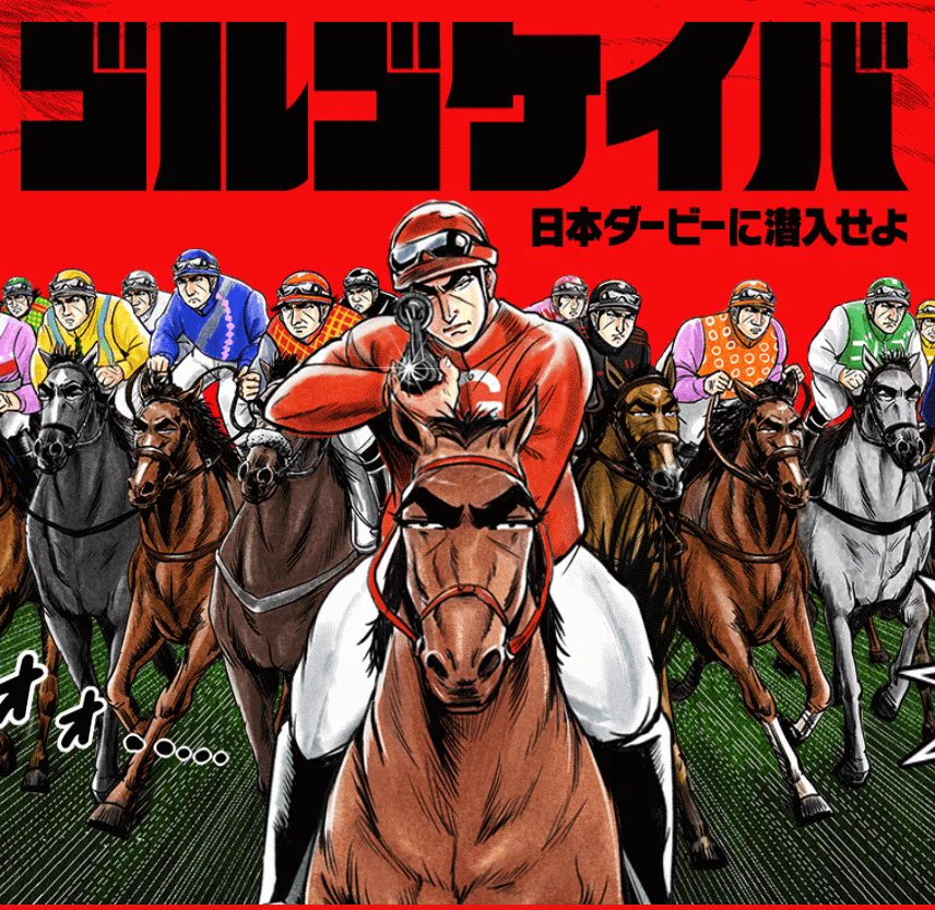 ゴルゴケイバｗｗｗ馬の顔もゴルゴｗｗｗ