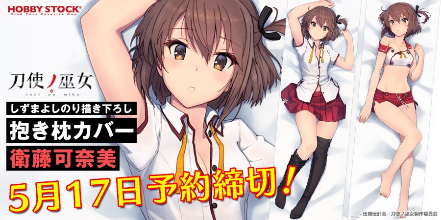 O Xrhsths アニメ 刀使ノ巫女 みにとじ 公式 Sto Twitter 刀使ノ巫女 キャラクター原案のしずまよしのりさん描き下ろしによる 衛藤可奈美 の抱き枕カバーがホビーストックwebショップ限定で好評予約受付中 予約受付は5月17日までと締切が迫っていますのでご