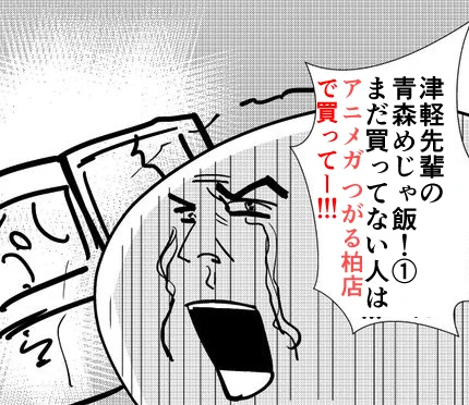 つがる市のアニメガ つがる柏店さん@animegatsugarukで津軽先輩の青森めじゃ飯!在庫復活しました。
本屋さんで買いたい人や
ネット通販が使えないばっちゃじっちゃはご購入お願いします

あとは弘前・五所川原とか青森市のTSUTAYAは在庫無いかもしれないので行く前に書店に確認の電話してください 