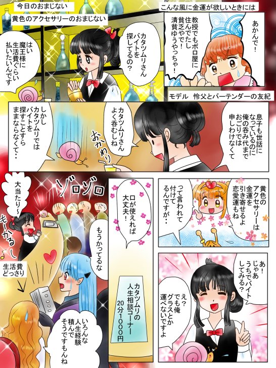 #カクテルの日
職業紹介漫画で描かせていただいたバーテンダーの友紀は、恋の魔法とおまじないにも登場して、カタツムリの怜父といい関係です(*'▽`*)
友紀のバーは、1階で居酒屋をする謎のお父さんがオーナーで、犬の大福は両方の父と友紀に岡惚れ中で・・自分で描いててなんじゃこりゃです(*'Д`) 