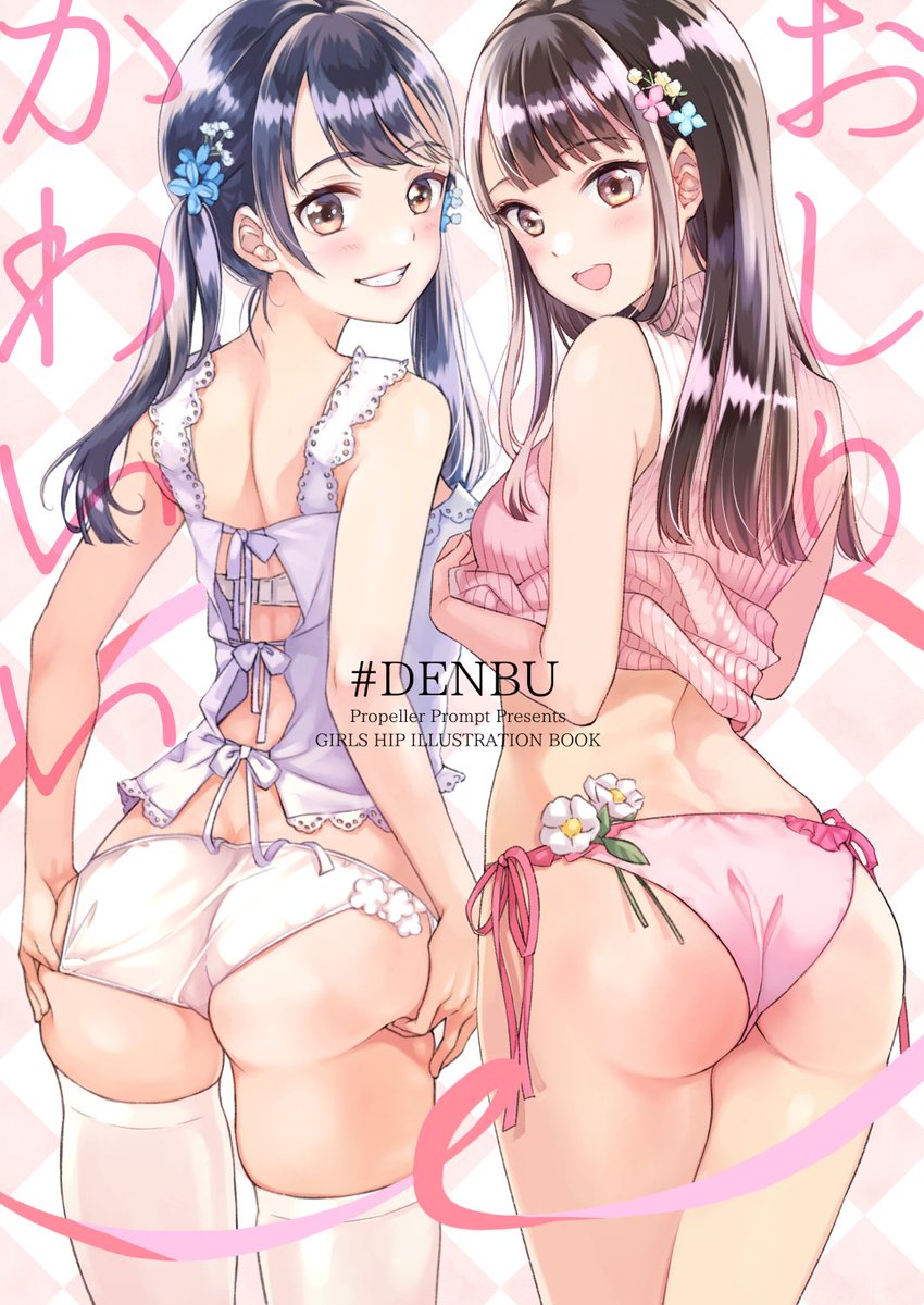 【COMITIA128新刊】おしりかわいい本「#DENBU」書店委託はじまりました!当日お手に渡らなかった、イベントに来られなかった皆様、よろしければ各店舗通販をご利用くださいませ。よろしくお願いします。

メロンブックス? https://t.co/XuER5VZBug
とらのあな?   https://t.co/y9uy3h8lg0 