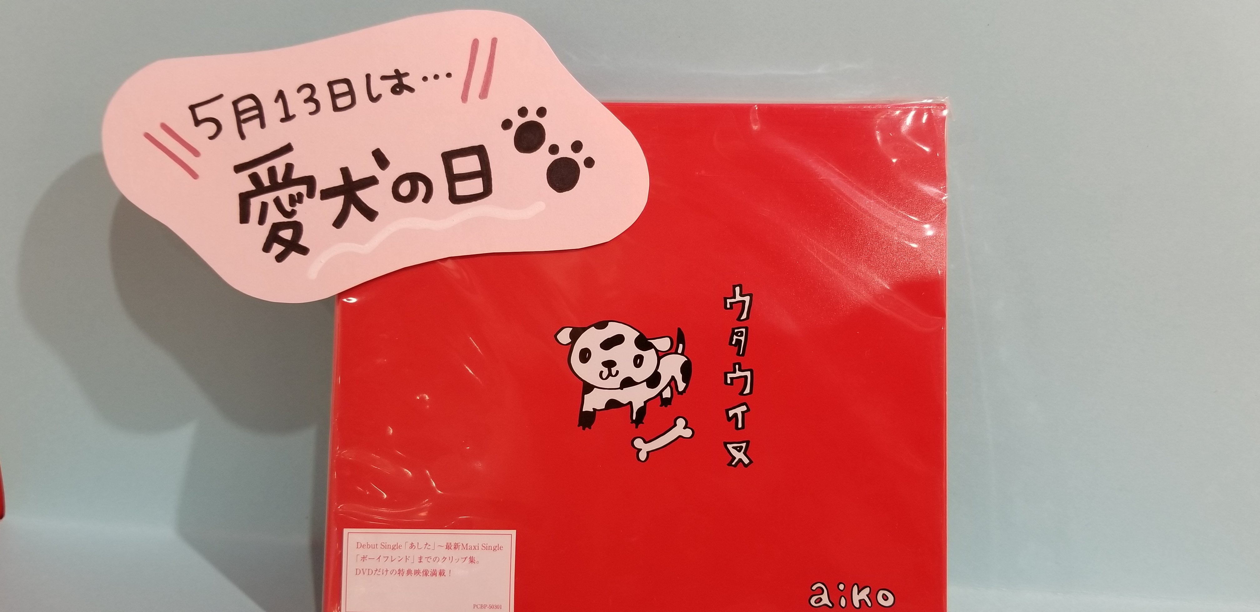 タワーレコード渋谷店 En Twitter タワ渋aiko 本日5 13は 愛犬の日 そんな今日にぴったりの1枚 Aikoのmv集 ウタウイヌ ジャケットのaikoの手書きイラストもめちゃめちゃ可愛い 他にもaikoの旧譜たくさん取り揃えております 6 5発売のシングル