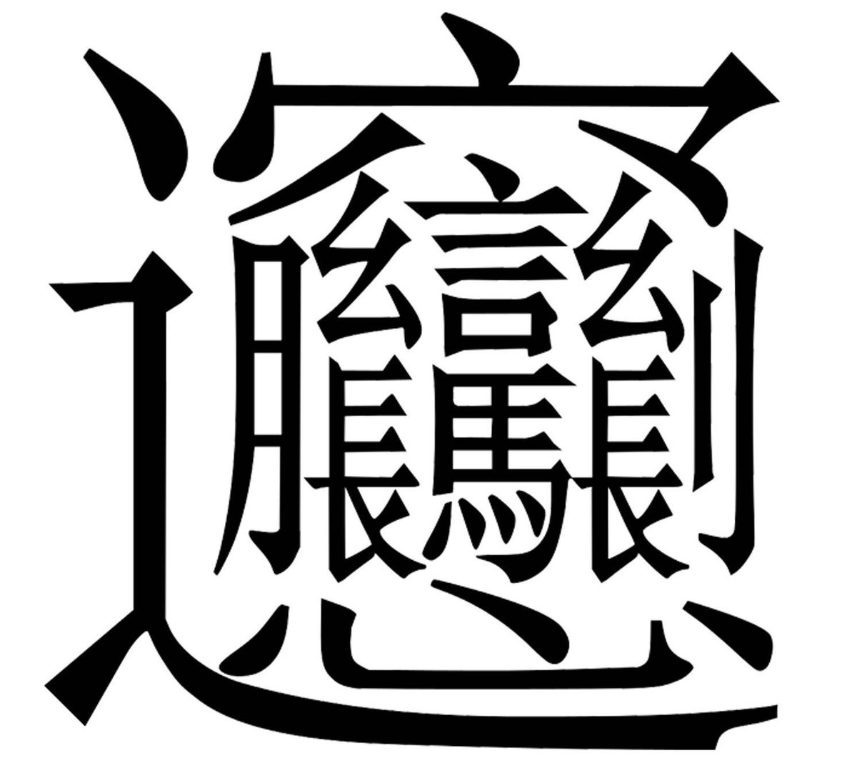 iPhoneの中国語キーボードで拼音入れても変換できんかったw
biangbiang面
画数エグいなぁ…笑 