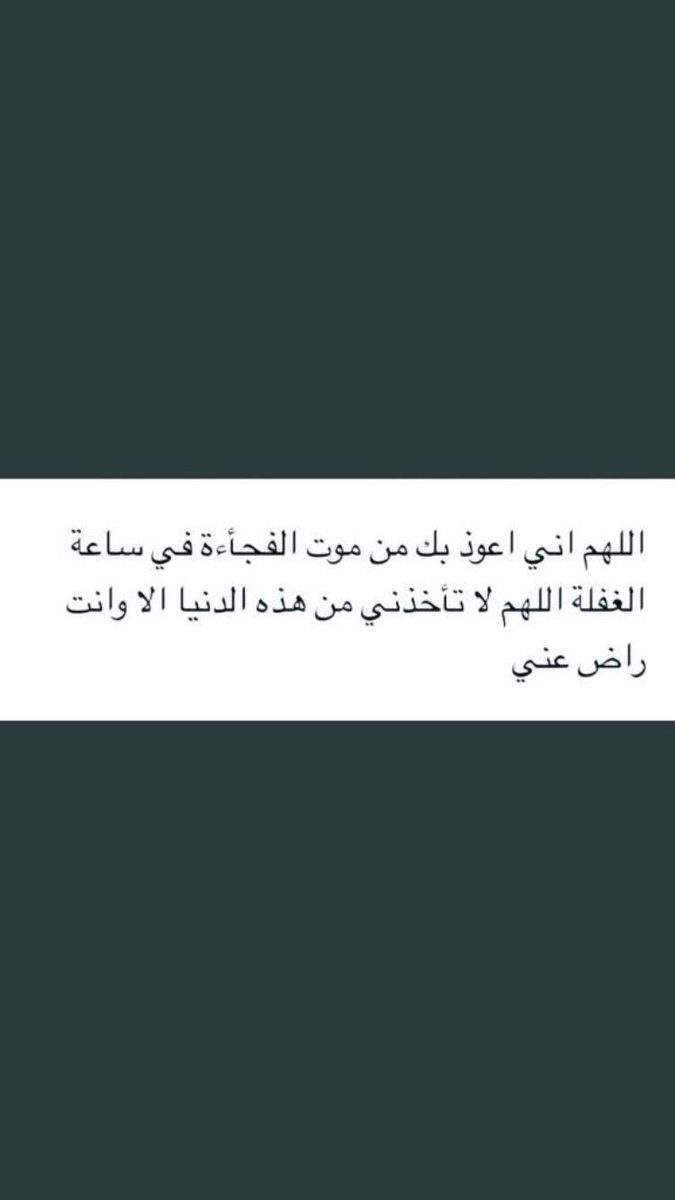 v__i26's tweet photo. يارب أخشى أن أموت فجأة دون أن أرتب توبة في قلبي يارب اغفر لي إذا مت وسخر لي من يدعو لي واجعل مايبقى مني أثر طيب يترك ابتسامه ، اللهم يامن لا تضيع ودائعه أستودعك نفسي وديني وبيتي وأهلي ومالي وخواتيم أعمالي فأحفظها بما تحفظ به عبادك الصالحين اللهم اني اسألك حسن الخاتمه💔 https://t.co/xfxCxSIo7J