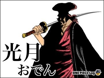 Log ワンピース考察 V Twitter これから本格的に登場する光月おでんには 名言 名セリフが多そうな予感 器の小さき男には一生食えぬ おでん に候 異形を恐れるは己の無知ゆえ 煮えてなんぼのォ おでんに候 見渡せやせぬ それが 世界 だ