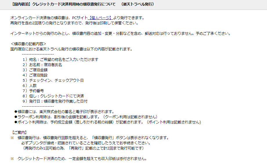 Wildbear62 出張の時に領収書を発行ですが カード決済すると現地ホテルで領収書が貰えなくネットで発行となります 楽天トラベルは融通が利かなく領収書は宛先しか変更できないです Expediaは対応okです 楽天はファミリー向けですね 国内出張 楽天