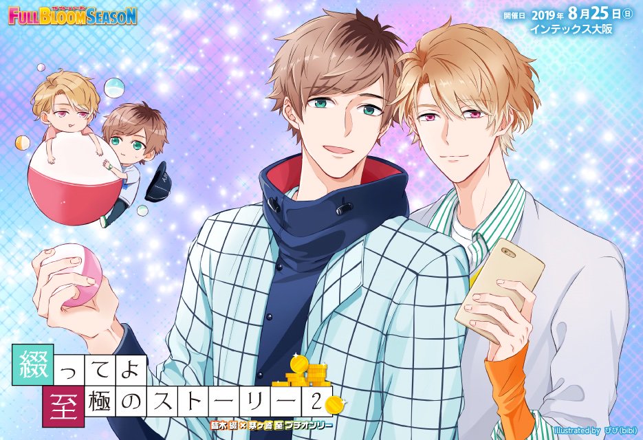 赤ブーブー通信社イラストギャラリー No Twitter 19年08月25日 大阪 綴ってよ至極のストーリー 2 A3 皆木綴 茅ヶ崎至カププチ Full Bloom Season 10 内 イラスト びび Bibi 様 告知サイト T Co Vltt7ohjts 赤ブー告知絵 T Co