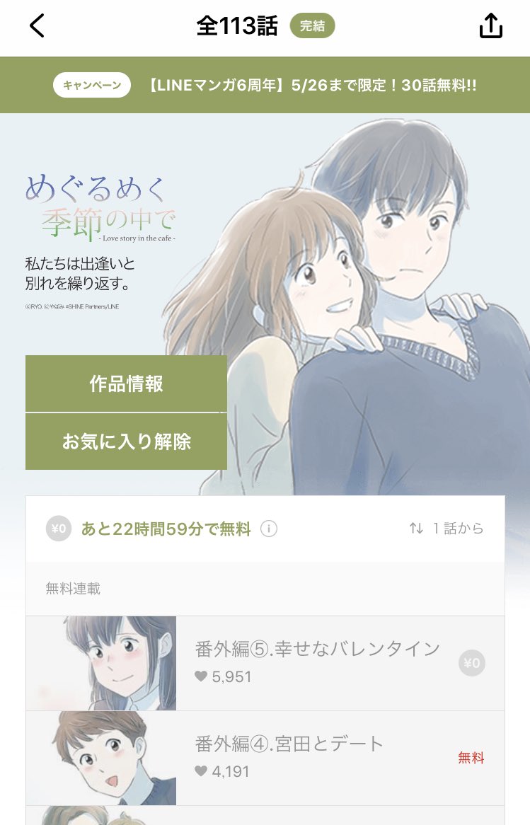 Lineマンガ6周年 Lineマンガ6周年