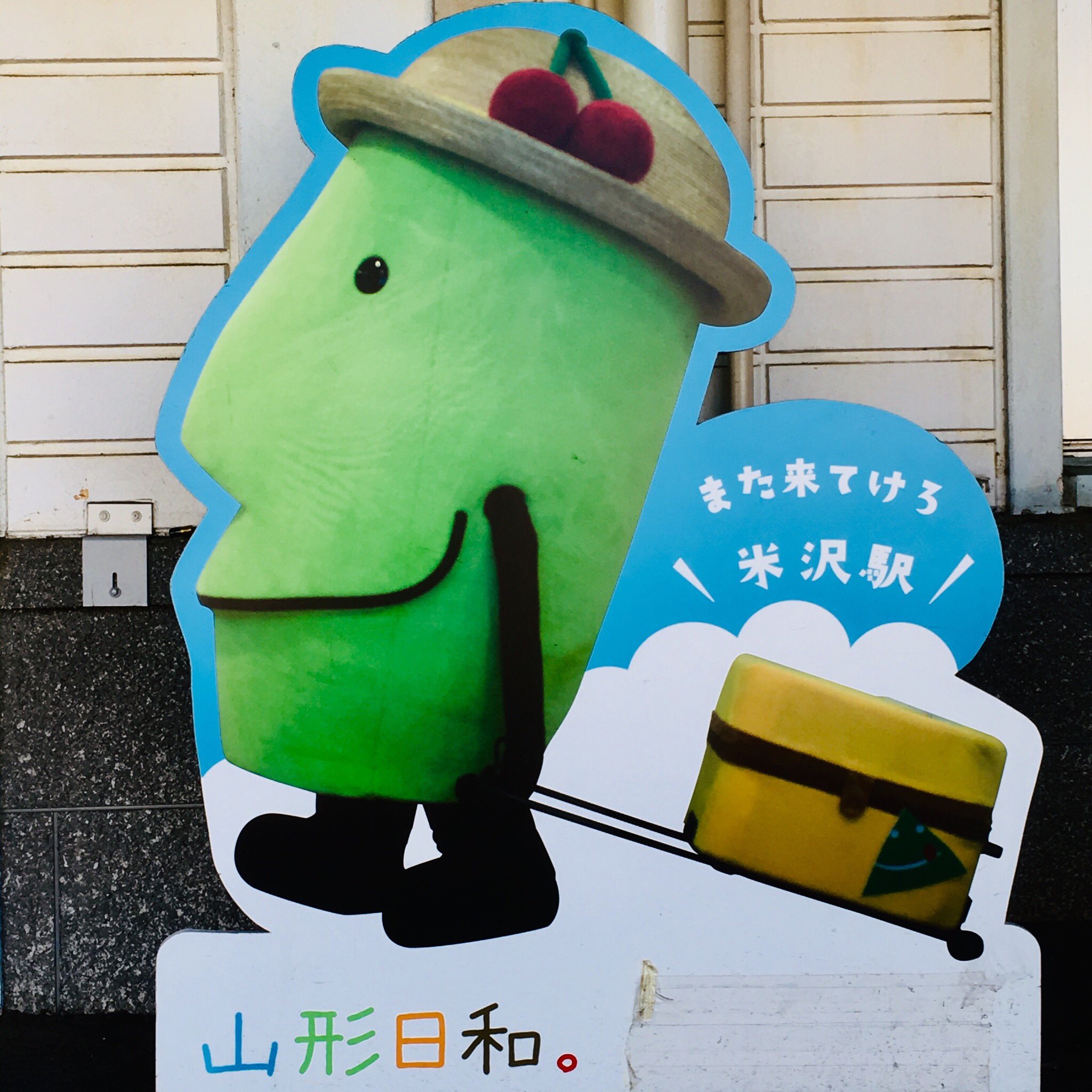 Sam 山形県のキャラクター おもてなし課長のきてけろくん 山形県の形が顔になっていて おいしい山形 がぎっしり詰まった旅行バッグを持って山形のたびを楽しんでいる姿とか また来たくなる山形 山形 山形日和 きてけろくん T Co
