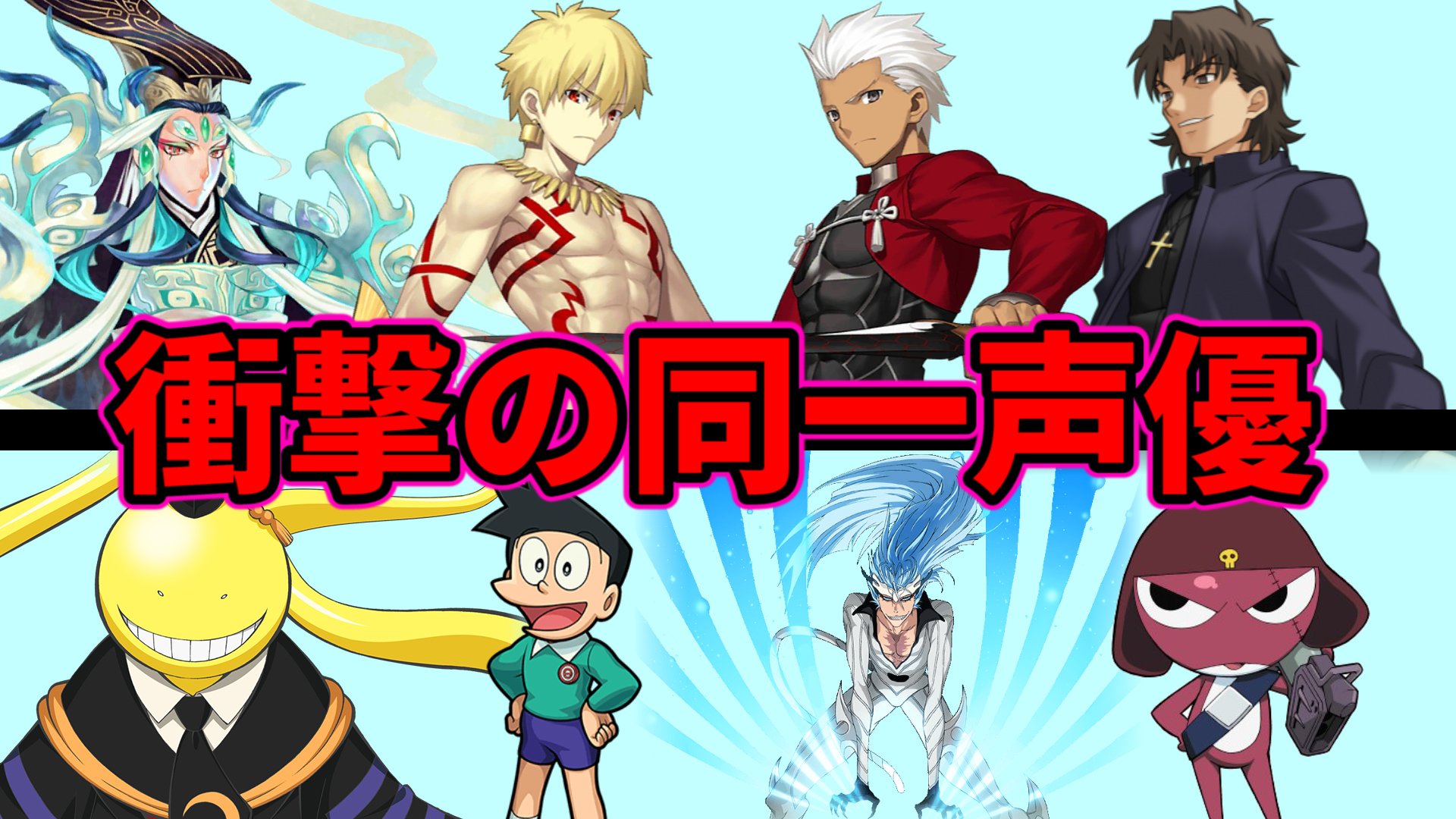 ウォーターチャレンジ すまない先生 間もなく18 00に Fgoの声優はこんなキャラも演じていた 意外なキャラベスト5 衛宮切嗣実況 Fgo Upします このキャラ同じ声優なの T Co 9nde4qxppl Twitter
