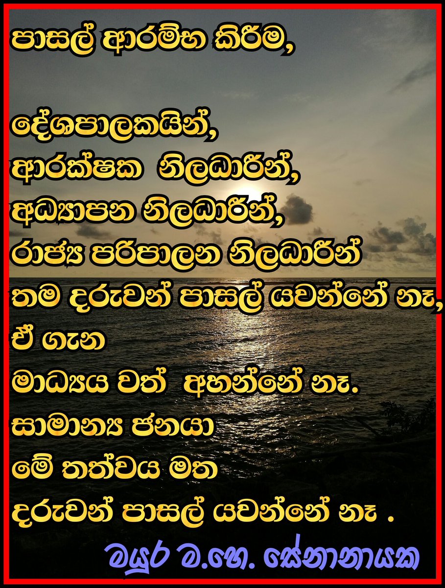 SProgresive's tweet image. අධ්‍යාපන අමාත්‍යාංශය ගුරු විදුහල්පති වරවරියන් සමග සාකච්ඡා කර ගැටළු වලට විසදුම් සෙවිය යුතුය .
චක්‍රලේඛ ය මගින් මිනිසුන් තවදුරටත් බියගන්වා ඇත.