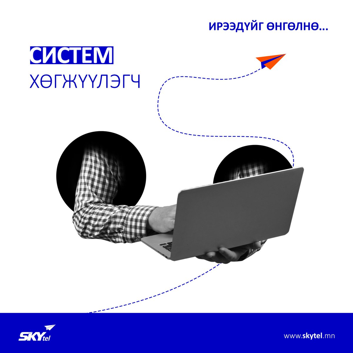 Та бүхнийг дараах нээлттэй ажлын байранд урьж байна.💙💙💙

🌐 Дэлгэрэнгүй мэдээллийг: skytel.mn
📧CV илгээх: recruiter@skytel.mn