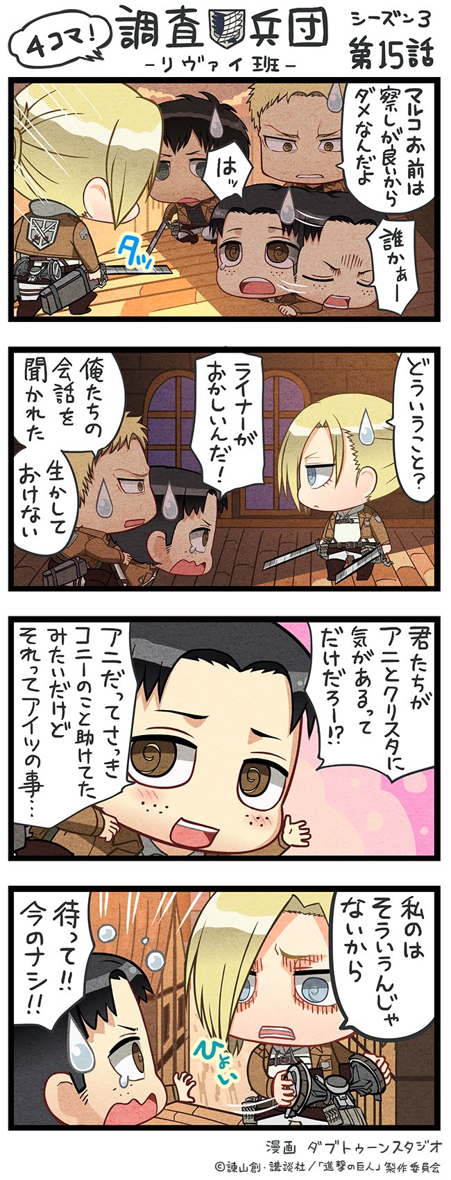 アニメ 進撃の巨人 公式アカウント Pa Twitter ちみキャラによる4コマ漫画 4コマ 調査兵団 リヴァイ班 Season3第15話を公開 本編の緊迫した展開とは打って変わったゆる可愛い世界観をお楽しみください 次回の放送もお楽しみに Shingeki アニメ 進撃の巨人 公式アカウント Pa Twitter ちみキャラによる4コマ漫画 4コマ 調査兵団 リヴァイ班 Season3第15話を公開 本編の緊迫した展開とは打って変わったゆる可愛い世界観をお楽しみください 次回の放送もお楽しみに Shingeki