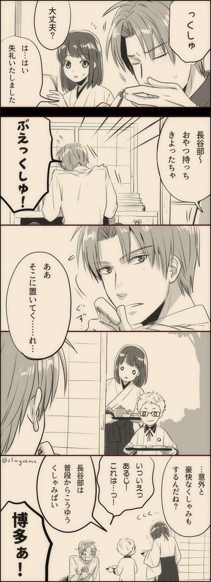 【へしさに♀】
長谷部とくしゃみ。 