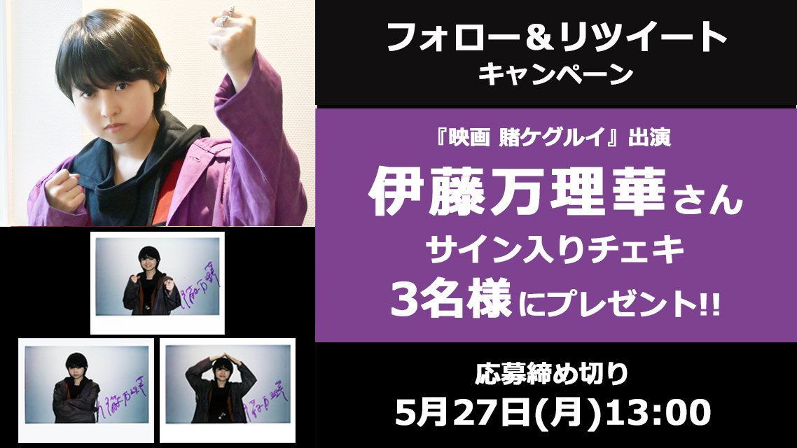 🎁今週のプレゼント 🎬『映画 賭ケグルイ』出演💥 伊藤万理華さん直筆