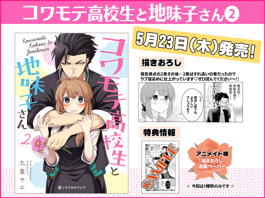 『コワモテ高校生と地味子さん』コミックス2巻が5月23日(木)発売します!描きおろしや書店特典などもありますので是非、予約ご購入の程お願いします!
🌷amazonにて予約:https://t.co/sJZ8MQExHg
🌷最新話:https://t.co/vUUxj5frKs
#コワモテ高校生と地味子さん #コワ地味