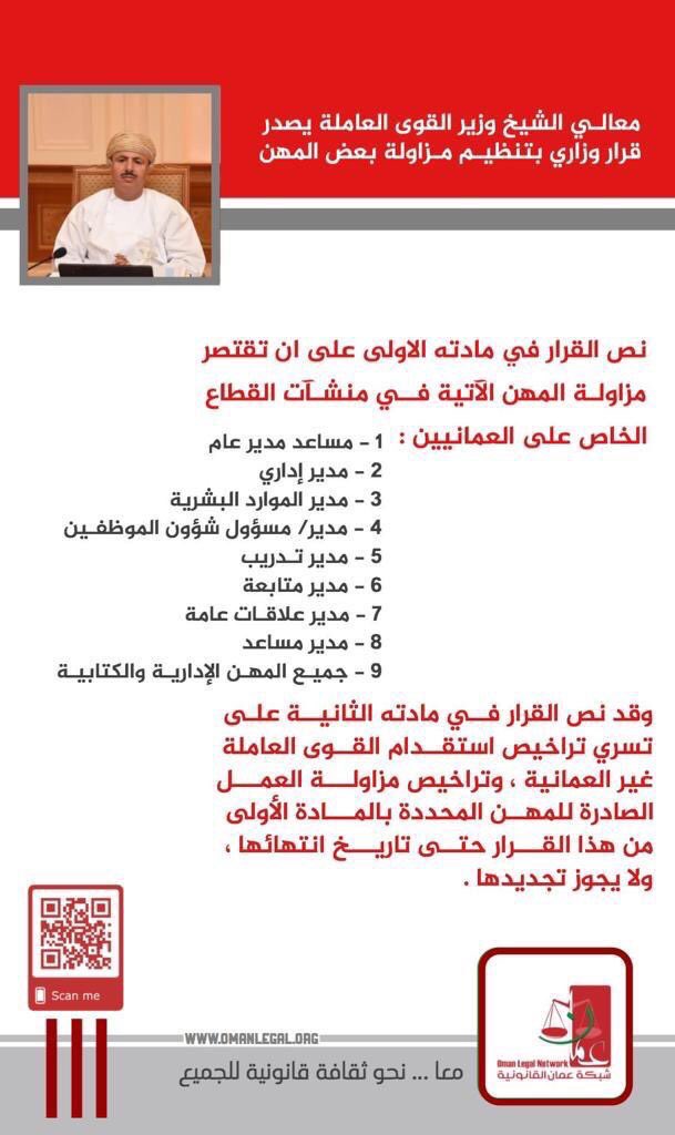 قرار ممتاز وأتمنى ان مايكون مجرد حبر على ورق ، وينظر كذلك في من هو على رأس عمله في المهن المحددة في هذا القرار من الوافدين ، وينبغي وعلى وفق خطة زمنية محددة أن يتم إحلال العُماني محلهم وإدراج عقوبات لجميع من تسول لهم نفسهم بالتلاعب بتوظيف العماني #عمان #باحثون_عن_عمل_يستغيثون101