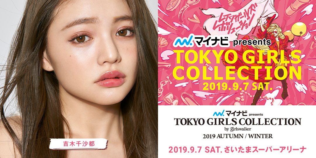 🎪#TGC'19 A/W 出演者第1弾🎪
9月7日開催の #東京ガールズコレクション に #吉木千沙都(@popochan318)出演決定💓
6/1(土)よりTGC公式ファンクラブ限定のチケット最速先行販売スタート😘完売必至の人気チケットをGET!
https://girlswalker.com/tgc/premium/
今後の発表もお楽しみに🌈
https://girlswalker.com/tgc/19aw/