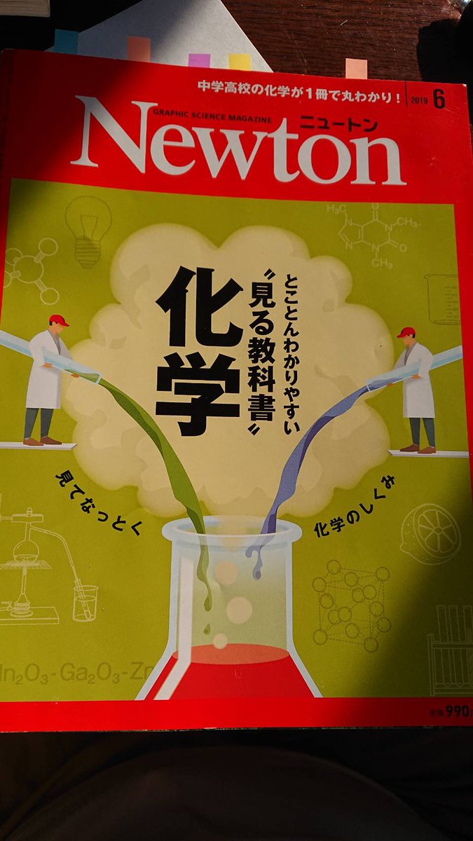 西村能一 科学の名著50冊が1冊でざっと学べる Kadokawa On Twitter Newton 6月号は化学特集なのだが ミスが複数見られます 校閲は入っていないのかな 科学雑誌なのだから 基本的なことは正確に記してもらいたい