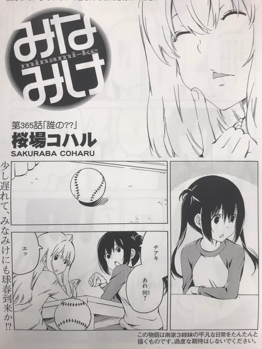 今週のヤンマガ、みなみけは休載でございます。
というわけで、次週予告!

南家に残された、謎の野球ボールを巡るお話。
カナ&amp;チアキの推理力が爆発する…かも!?
みなさま、ぜひお楽しみに〜♪

#みなみけ #過度な期待はしないでください 
