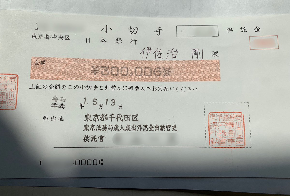 供託していたお金を小切手を受け取り、日本銀行本店へ。6円の利子が