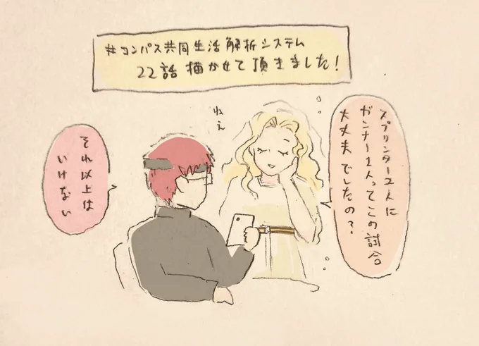 #22 https://t.co/GSeKSQjivQ
#comico #コンパス戦闘摂理解析システム
22話を担当させて頂きました!
ルチ妻の資料を探して泡を吹いていた所にちょうどカードが実装されて、天の恵みと涙を流したのは良い思い出になりそうです。 