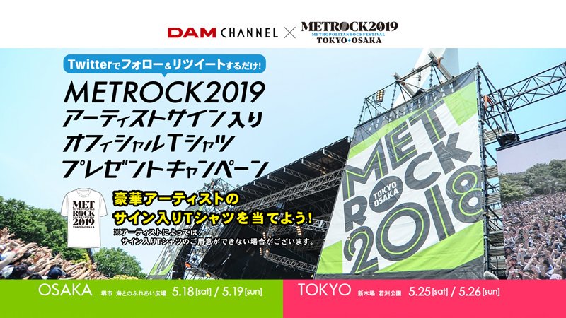 DAMch_Official's tweet photo. ✨METROCK 2019プレゼントキャンペーン第2弾✨
出演者のサイン入りTシャツが当たるRTキャンペーンを開催決定！

@DAMch_official をフォローして、5/18(土)～5/31(金)の期間中にツイートされる応募用ツイートをRTで参加してね🎸

詳細は…
https://t.co/6mVMUyorG8
#サイン入りTシャツ欲しい #DAMプレ https://t.co/DUcNJCEFOJ