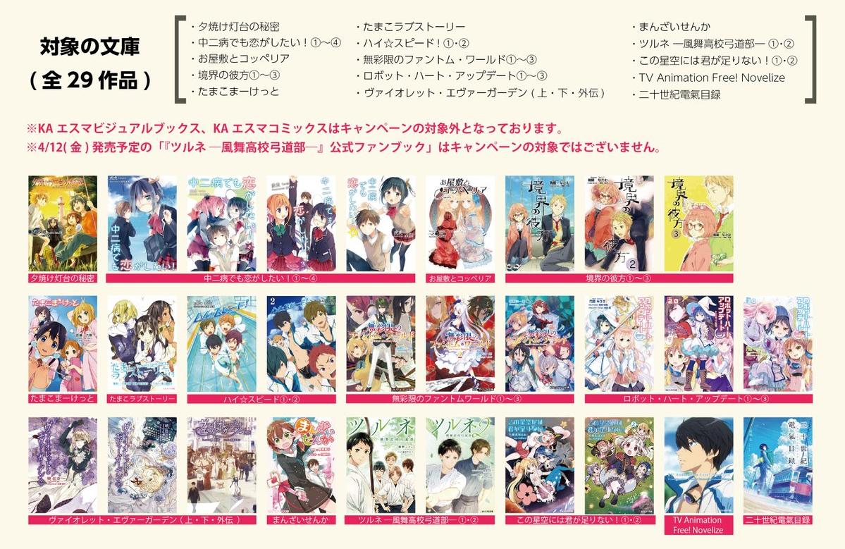 フェア情報】 『#KAエスマ文庫 キャンペーン2019春』 本日より第二弾