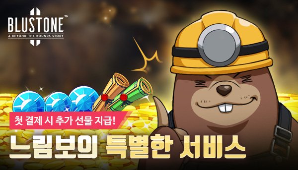 VisualShowerKR's tweet photo. 게임다운로드: https://t.co/Umybur7tdh

[블루스톤 이벤트] 느림보의 특별한 서비스
느림보가 모든 캡틴들께 무료로 선물을 나눠드립니다!
게다가 이벤트 중 상품을 결제하면 추가 선물까지!!
https://t.co/eID64gafmu

#비주얼샤워 #블루스톤2 #다운로드 #모바일게임 #느림보 #특별 #서비스 #선물 https://t.co/q61T0Mnf1E