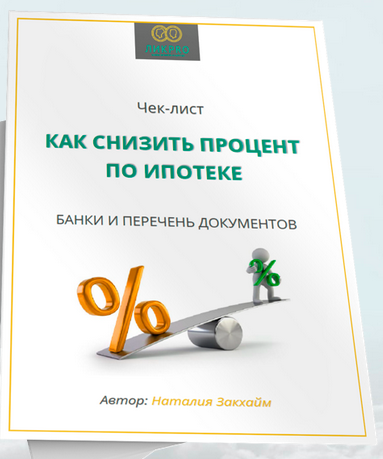 Бесплатный чек-лист "Как снизить процент по ипотеке" shkolalik878.e-autopay.com/p/elvie77/308