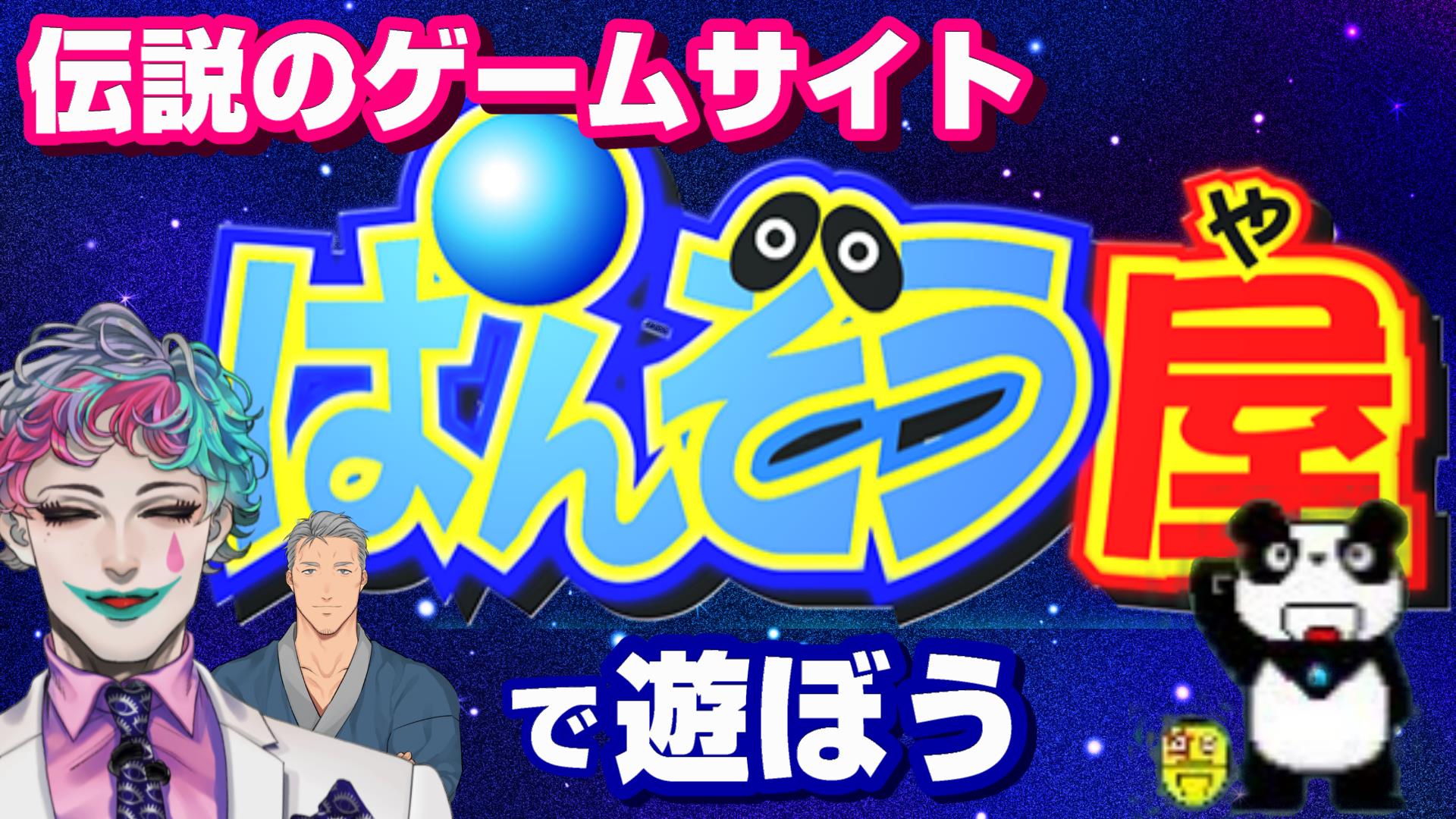 ジョー 力一 にじさんじ 本日24時から 伝説のゲームサイト ぱんぞう屋 を遊びつくす配信をやります 懐かしさとか関係ナシに面白いゲームがたくさんあったので 舞元さんに応援してもらいながら全力でマウスさばいたろうと思ってます