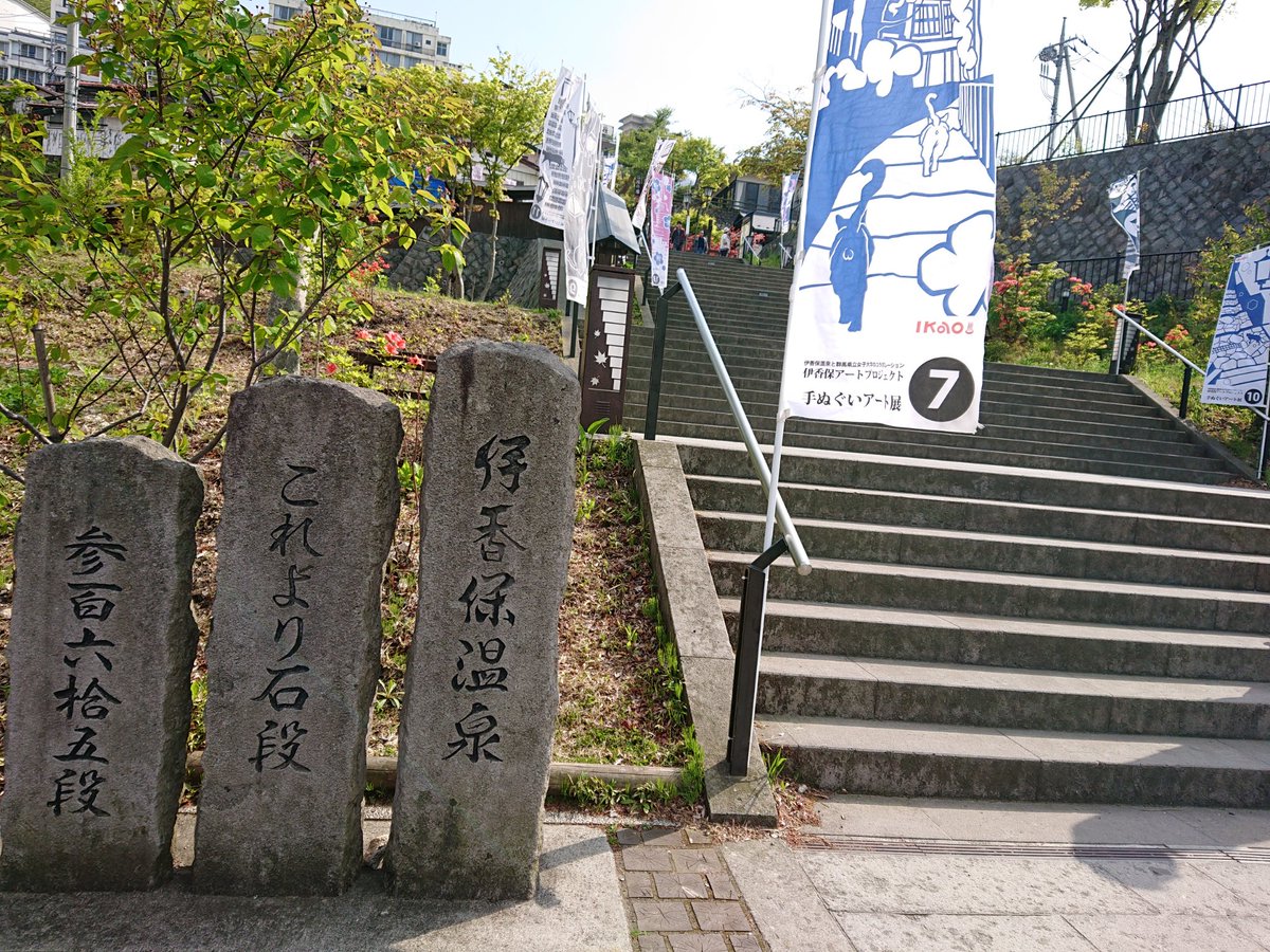群馬の真髄を知るべく、伊香保温泉へやってきました。 