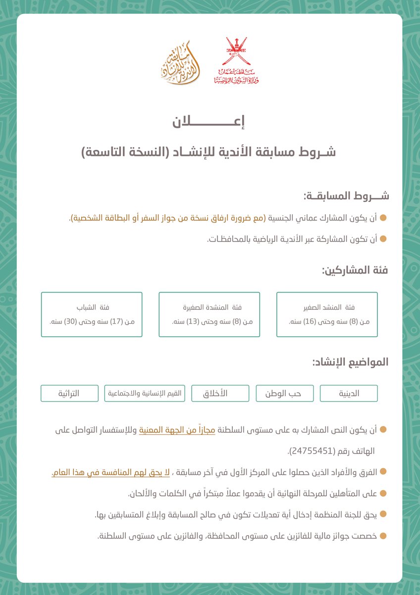 شروط مسابقة الأندية للإنشاد