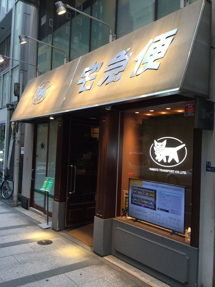 ナカジマノブ Ds イエーイ 今日は モッキー 銀座タクト 気合い入れていくぜ そういえば 毎月銀座 に通ってるのに 初めて気がついたことがある それは 銀座のクロネコヤマトは お洒落な外装 しぶい ナカジマノブ Ds イエーイ 今日は モッキー 銀座タクト 気合い入れていくぜ そういえば 毎月銀座 に通ってるのに 初めて気がついたことがある それは 銀座のクロネコヤマトは お洒落な外装 しぶい