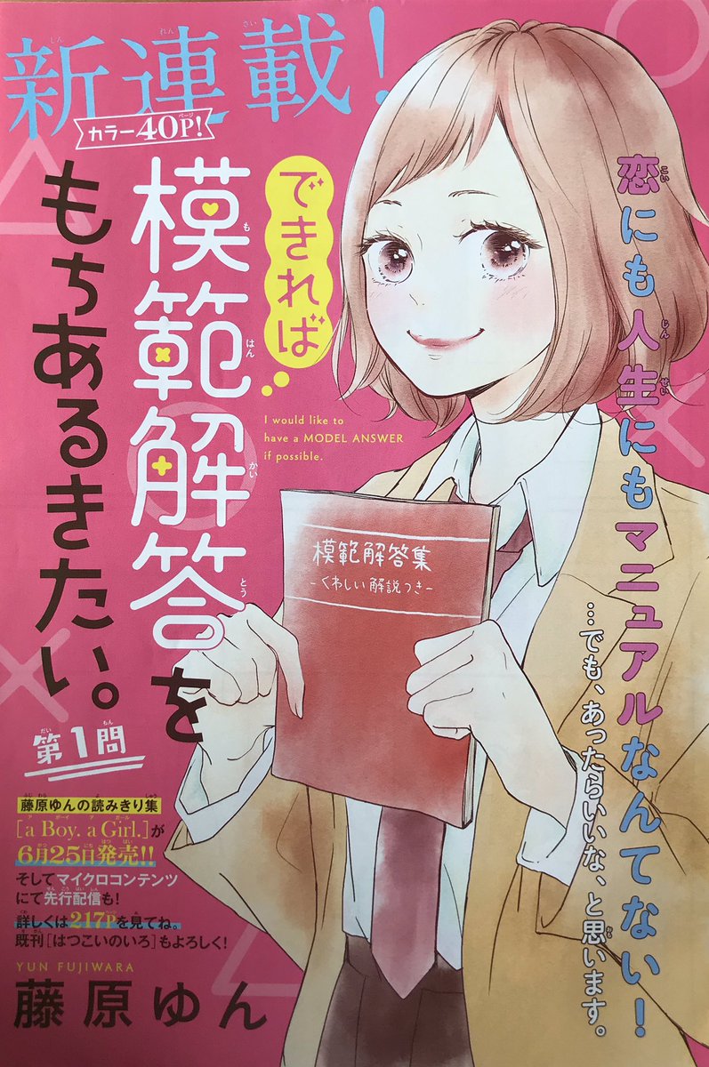 藤原ゆん お知らせ 本日5月13日発売の別冊マーガレット6月号に 新連載 できれば模範解答をもちあるきたい 1話目掲載して頂いております 主人公の恋と成長を見守って頂けたら嬉しいです どうぞよろしくお願いします T Co