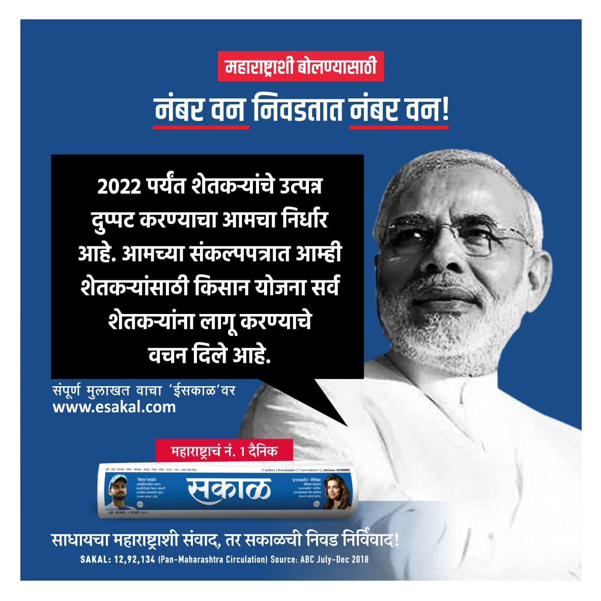 SakalMediaNews's tweet photo. शेतकऱ्यांचे उत्पन्न दुप्पट करणार : मोदी
वाचा पंतप्रधान @narendramodi यांनी 'सकाळ'ला दिलेली #Exclusive मुलाखत...
@BJP4India
#ModiWithSakal : आता अजेंडा स्वप्नपूर्तीचा! (पंतप्रधान नरेंद्र मोदींची मुलाखत)
👉 https://t.co/vBfU03gVJJ https://t.co/BT4HHM8ux6