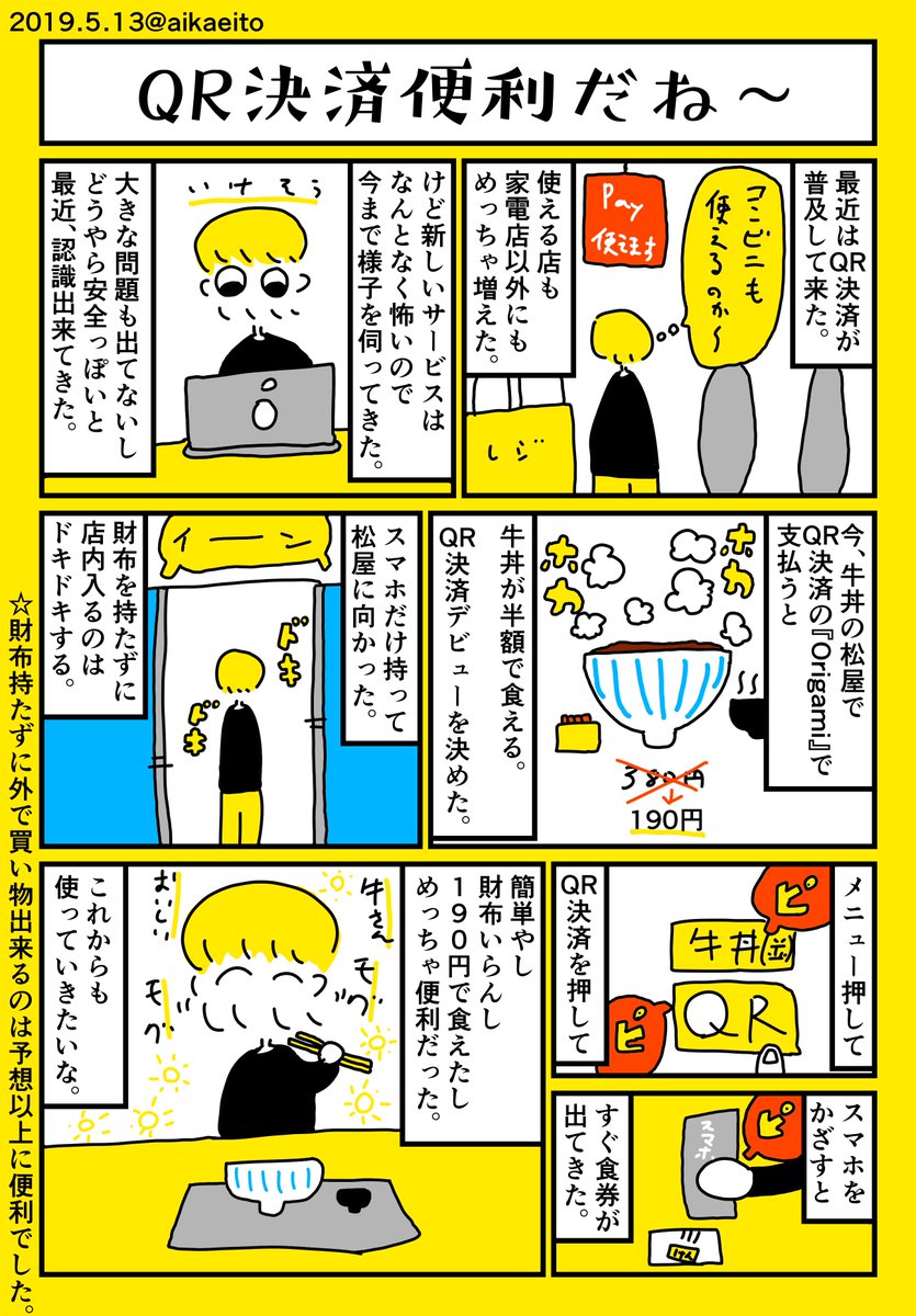 QR決済って便利だね〜 