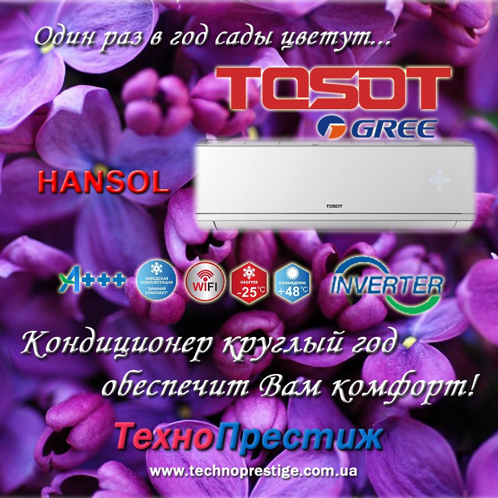 technoprestige's tweet image. TOSOT – международный премиум бренд компании GREE! 
модель HANSOL Winter Inverter – кондиционер круглый год обеспечит Вам комфорт!
Звоните и покупайте выгодно! 0956783366; 0931265155
#кондиционеры #Tosot #Тосот #купитькондиционеры #inverter #установкакондиционеров #Технопрестиж